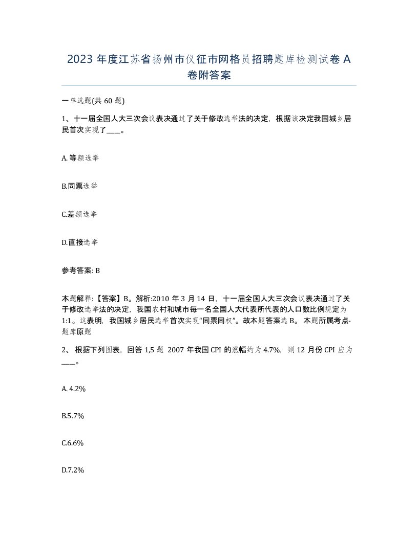 2023年度江苏省扬州市仪征市网格员招聘题库检测试卷A卷附答案