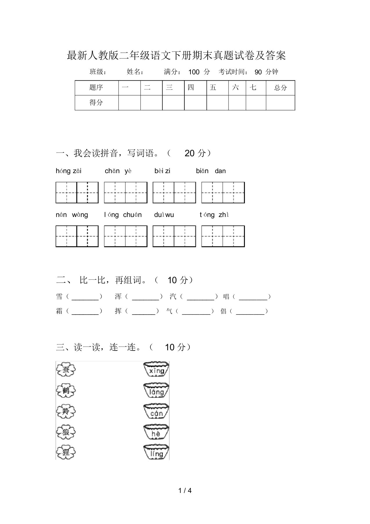 最新人教版二年级语文下册期末真题试卷及答案