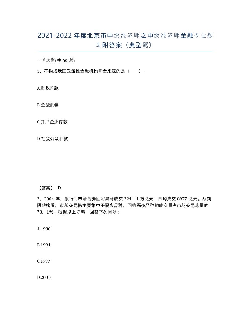 2021-2022年度北京市中级经济师之中级经济师金融专业题库附答案典型题