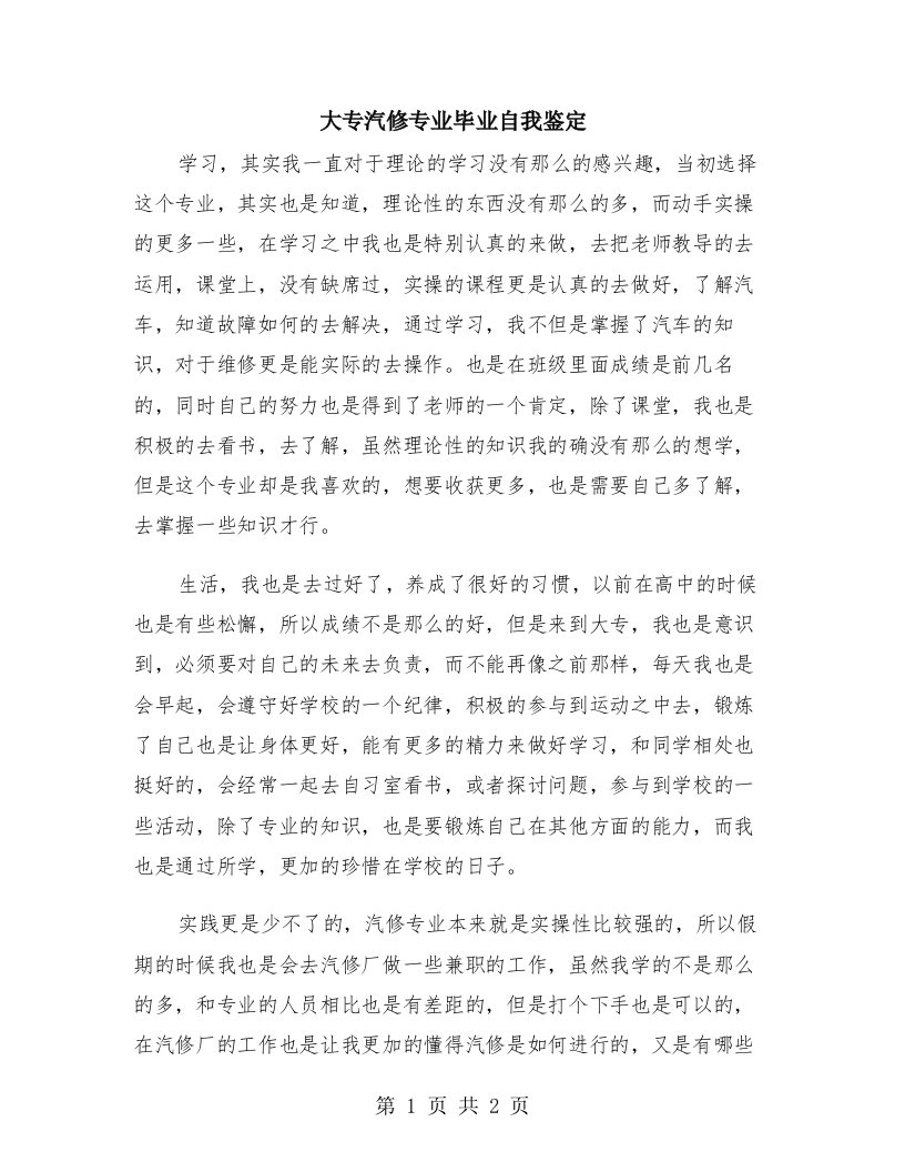 大专汽修专业毕业自我鉴定