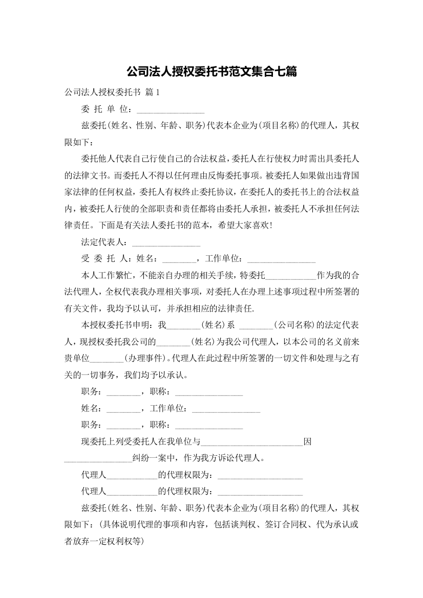 公司法人授权委托书范文集合七篇