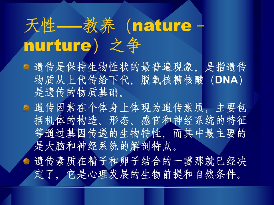 最新影响心理发展的遗传因素PPT课件