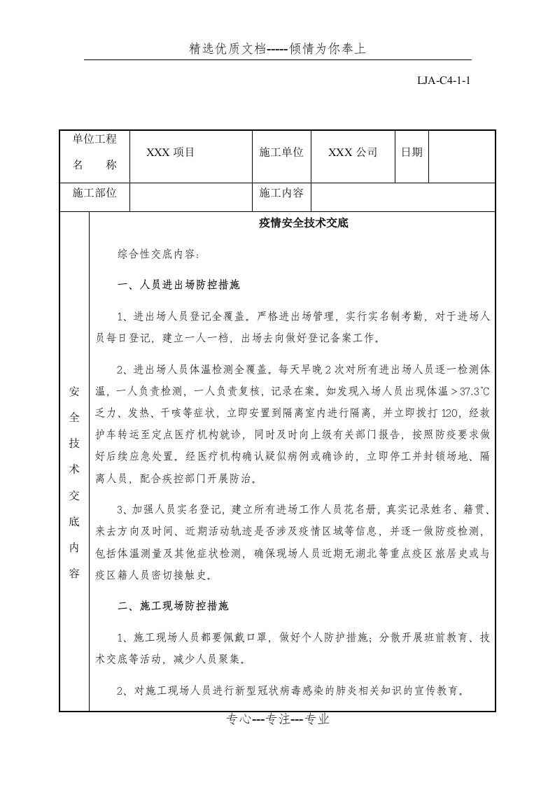 疫情防控安全技术交底(实用版