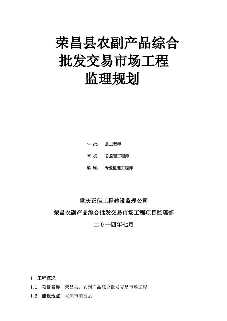 工程监理-荣昌县农副产品综合批发交易市场工程监理实施规划