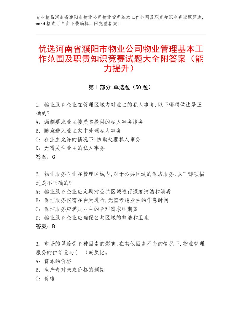 优选河南省濮阳市物业公司物业管理基本工作范围及职责知识竞赛试题大全附答案（能力提升）