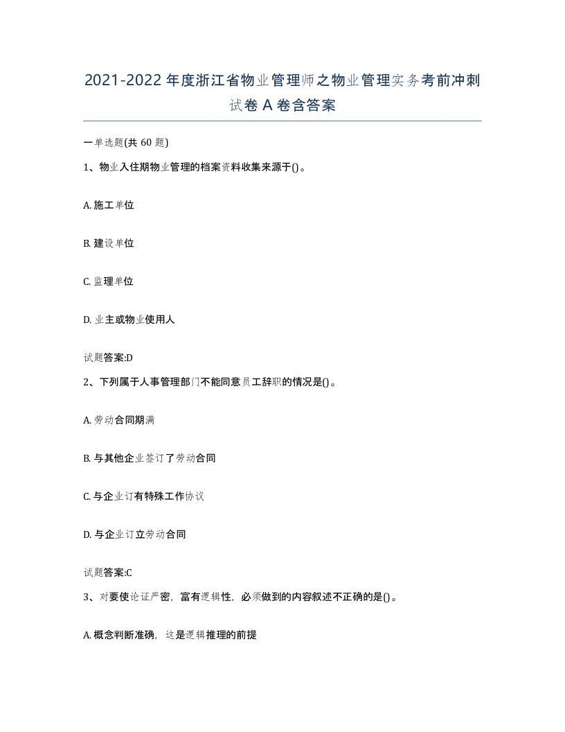 2021-2022年度浙江省物业管理师之物业管理实务考前冲刺试卷A卷含答案