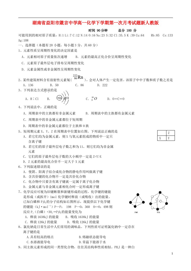 湖南省益阳市箴言中学高一化学下学期第一次月考试题新人教版