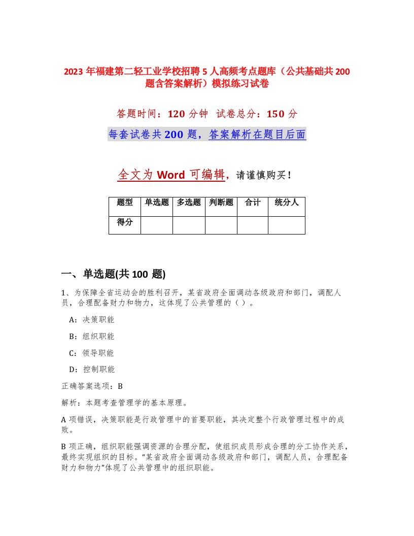 2023年福建第二轻工业学校招聘5人高频考点题库公共基础共200题含答案解析模拟练习试卷