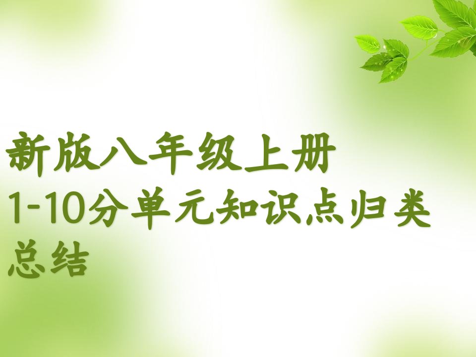 人教版八年级上英语期末总复习单元知识点归类总结课件(66页)