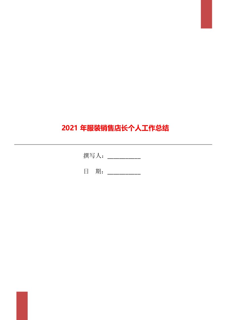 2021年服装销售店长个人工作总结