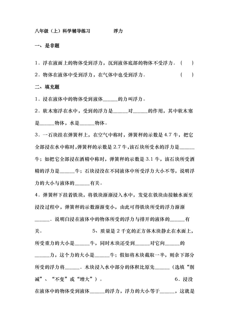 八年级科学上第一章浮力练习题