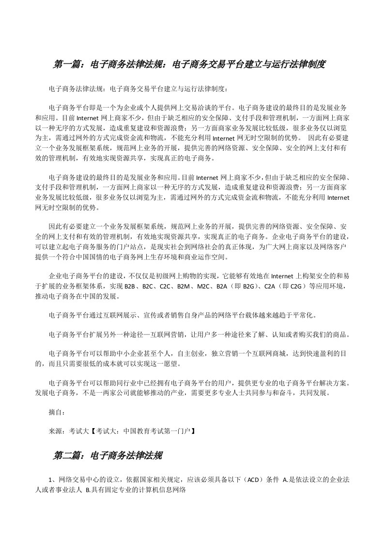 电子商务法律法规：电子商务交易平台建立与运行法律制度[修改版]