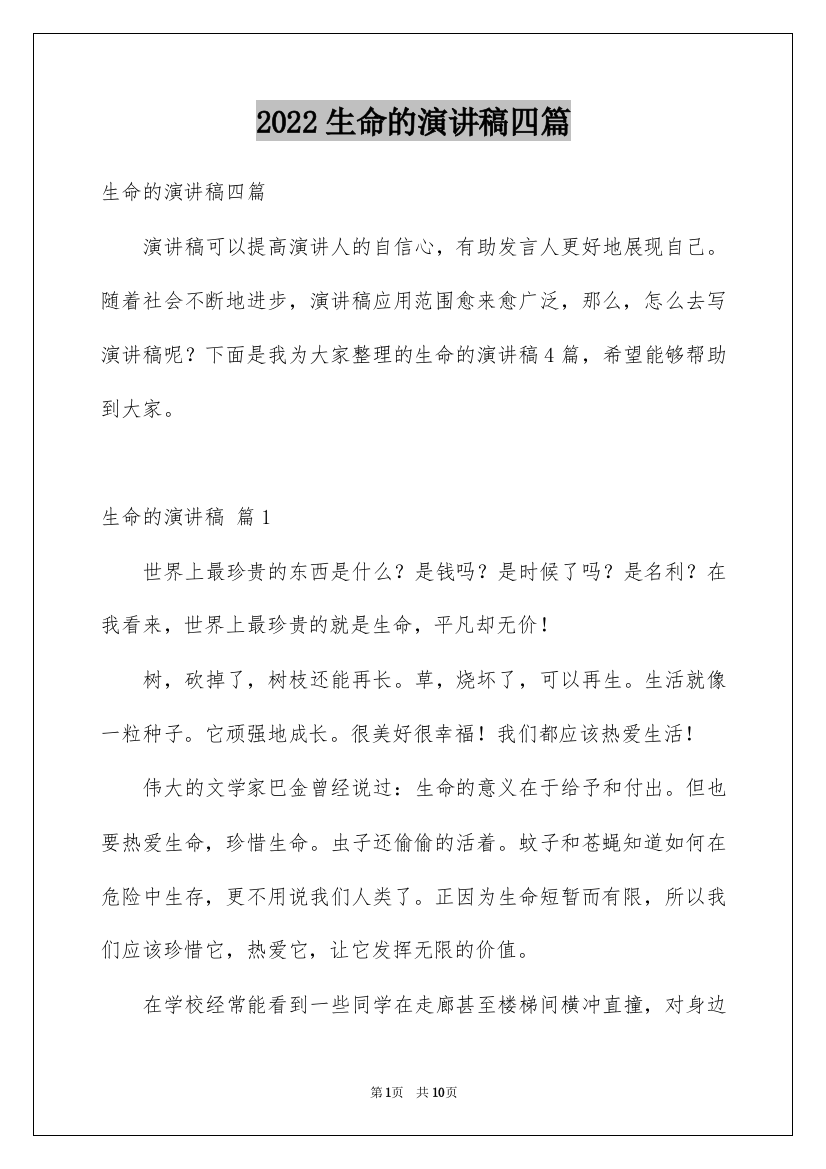 2022生命的演讲稿四篇