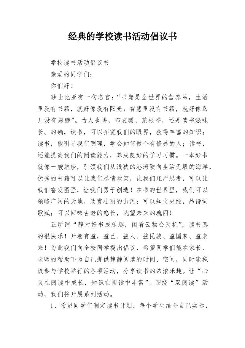 经典的学校读书活动倡议书