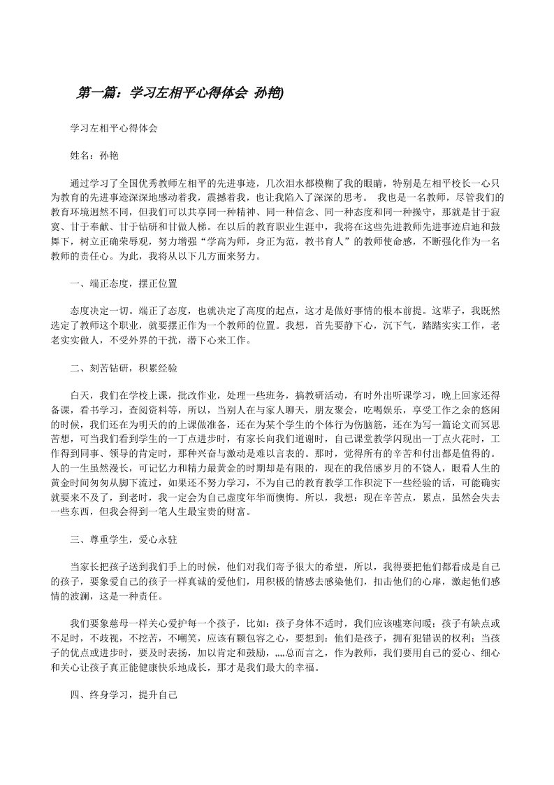 学习左相平心得体会孙艳)[修改版]