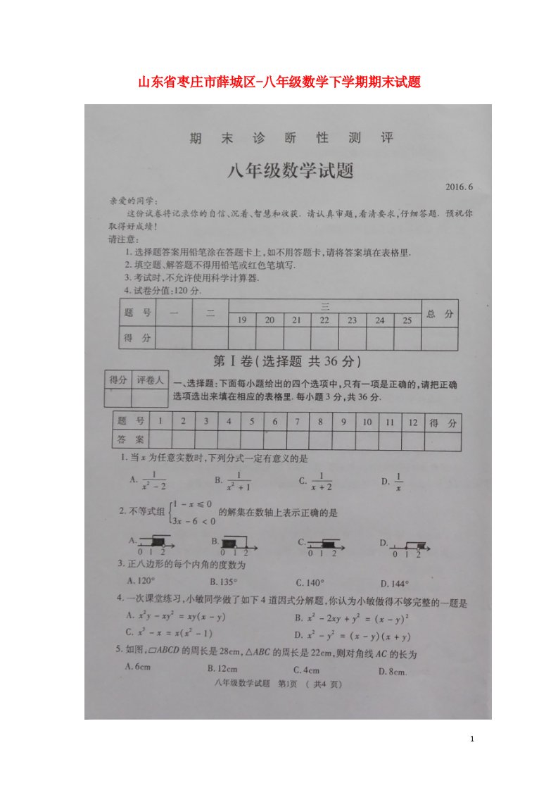 山东省枣庄市薛城区八级数学下学期期末试题（扫描版）