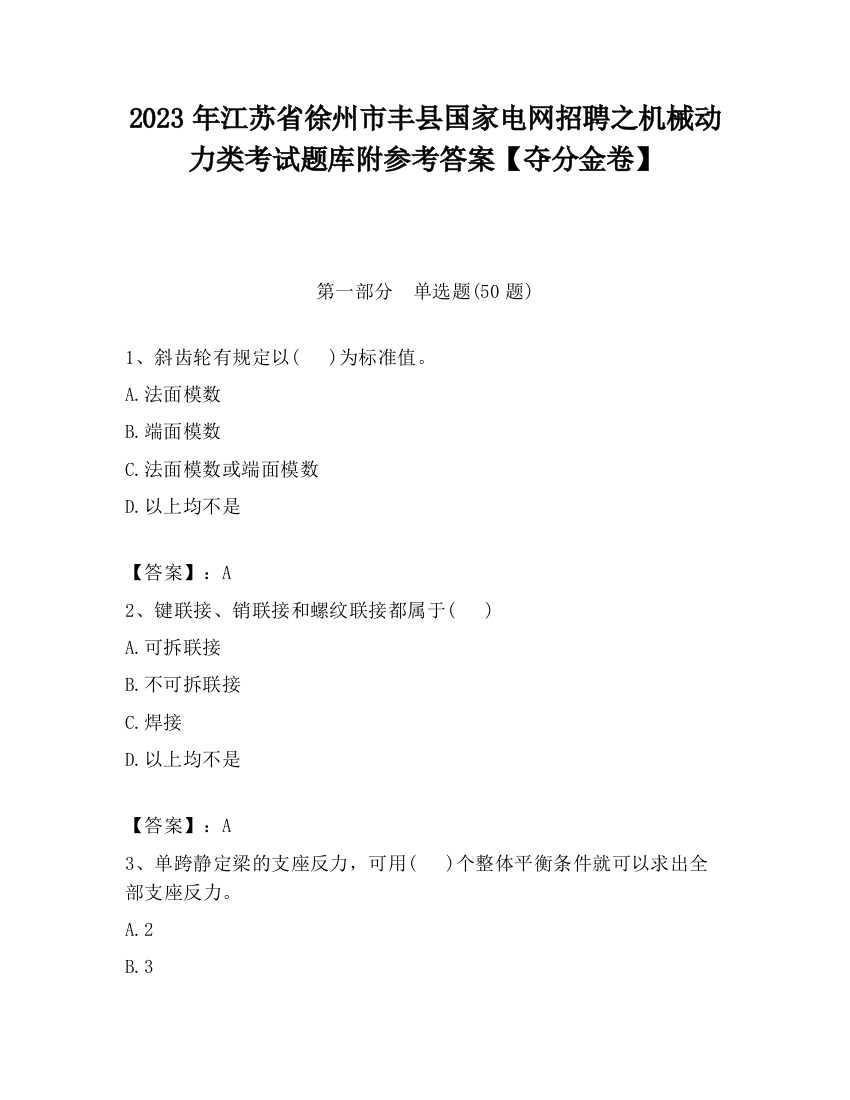 2023年江苏省徐州市丰县国家电网招聘之机械动力类考试题库附参考答案【夺分金卷】