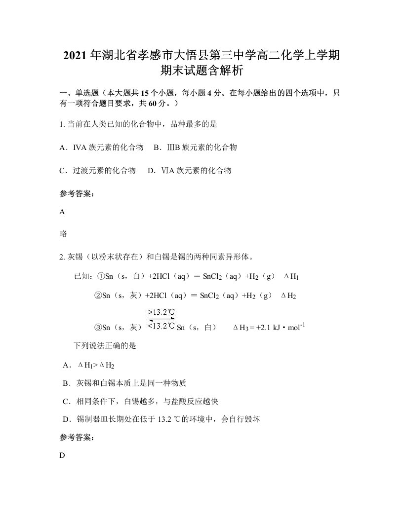 2021年湖北省孝感市大悟县第三中学高二化学上学期期末试题含解析