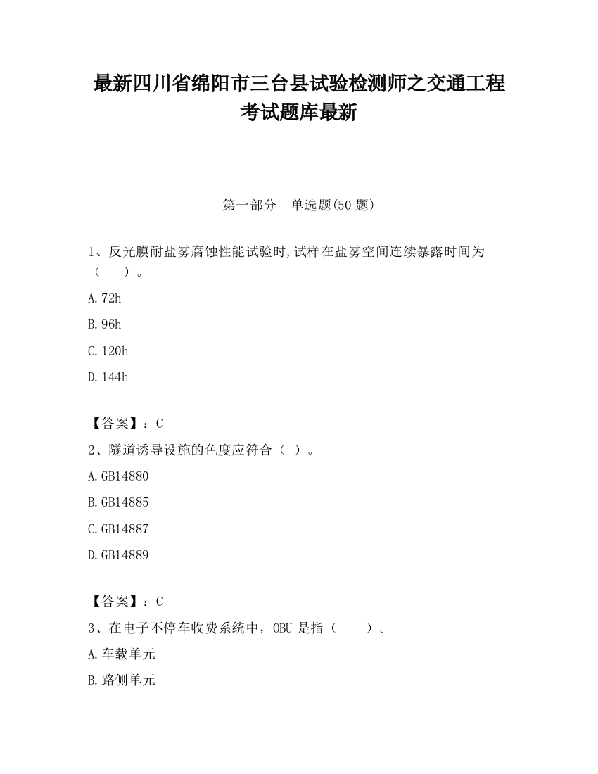 最新四川省绵阳市三台县试验检测师之交通工程考试题库最新