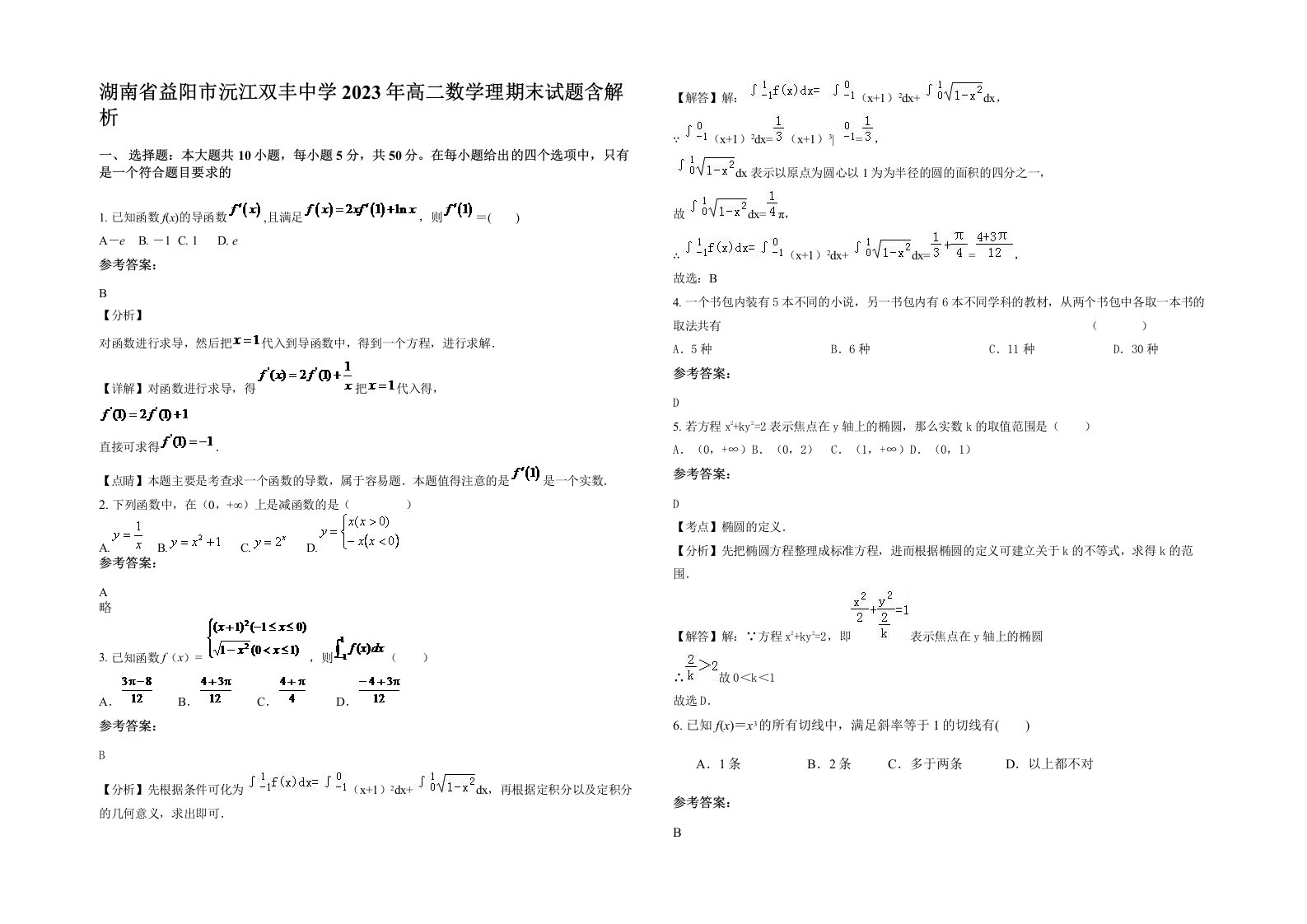 湖南省益阳市沅江双丰中学2023年高二数学理期末试题含解析