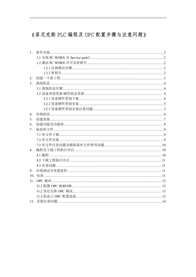 [整理版]菲尼克斯PLC编程及OPC配置步骤与注意问题