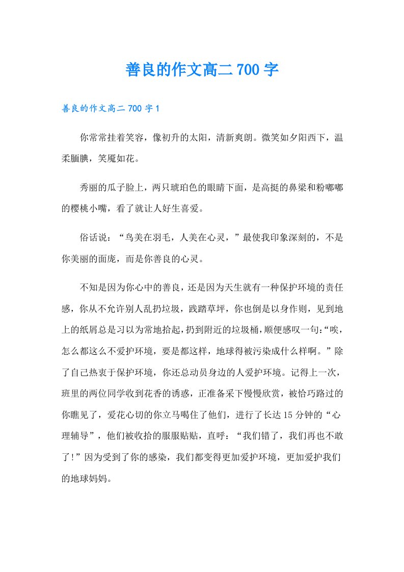 善良的作文高二700字