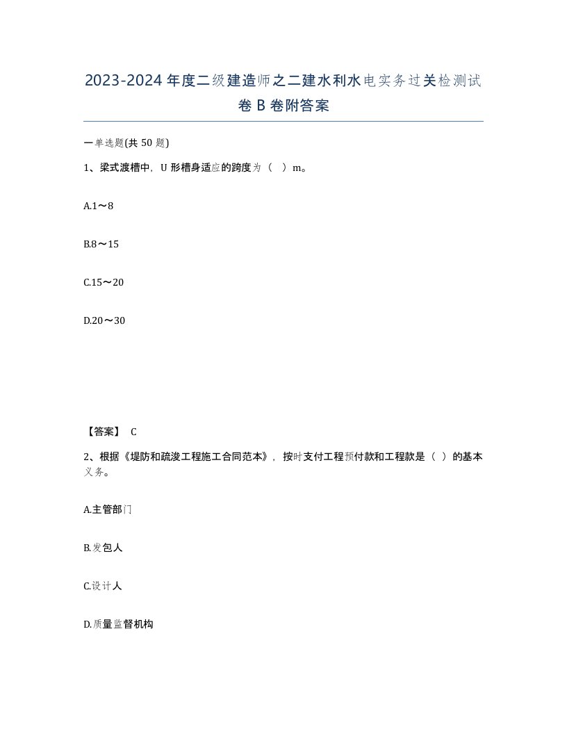 20232024年度二级建造师之二建水利水电实务过关检测试卷B卷附答案