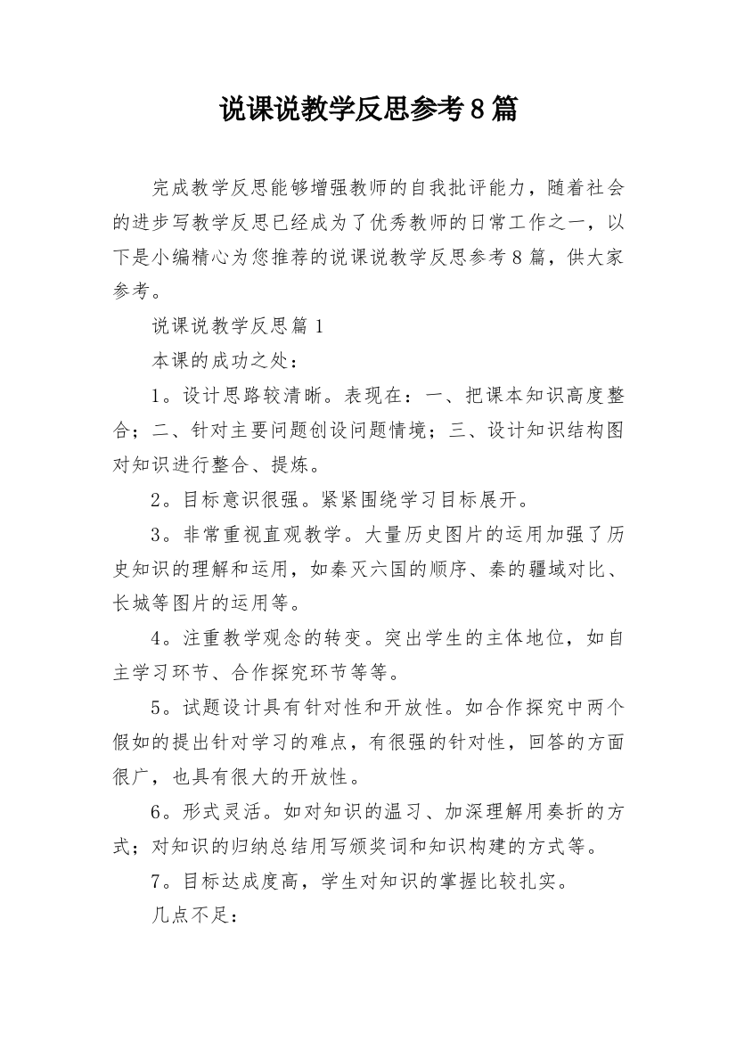 说课说教学反思参考8篇