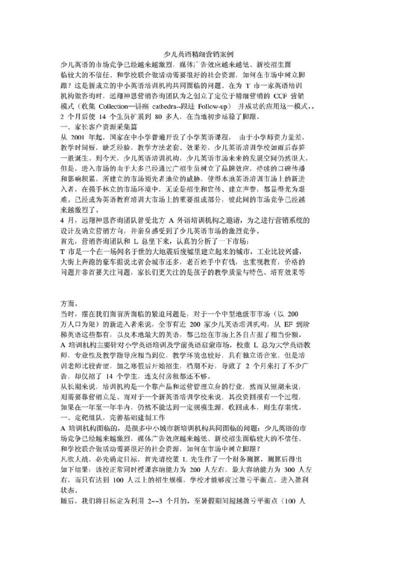 少儿英语精细营销案例