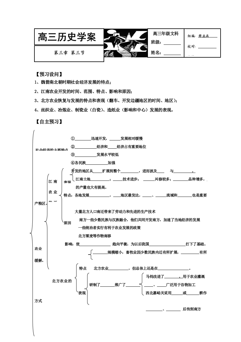 2011届高三历史学案：第三章第三节《魏晋南北朝时期的社会经济》1