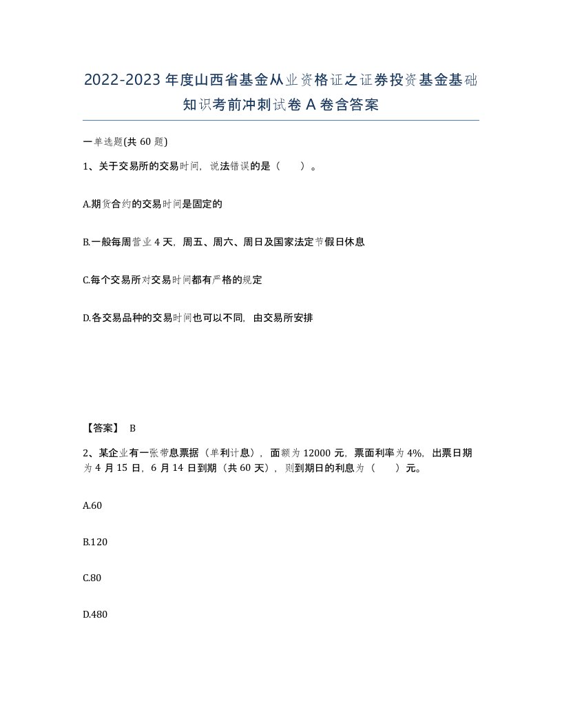 2022-2023年度山西省基金从业资格证之证券投资基金基础知识考前冲刺试卷A卷含答案