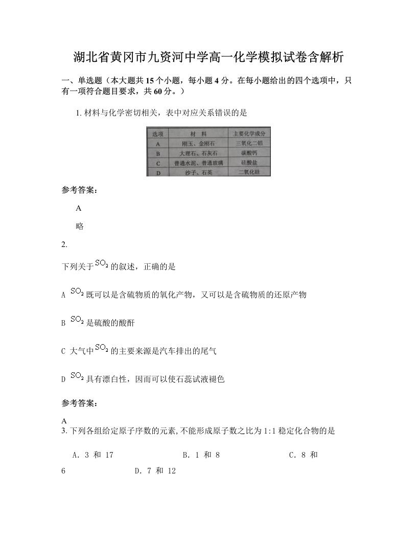 湖北省黄冈市九资河中学高一化学模拟试卷含解析