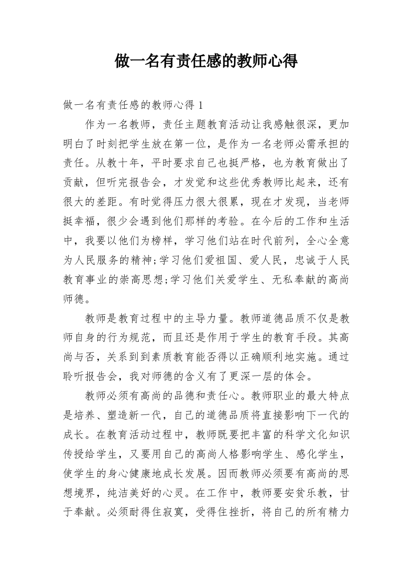 做一名有责任感的教师心得