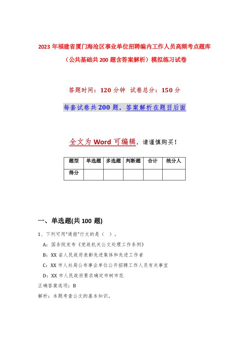 2023年福建省厦门海沧区事业单位招聘编内工作人员高频考点题库公共基础共200题含答案解析模拟练习试卷