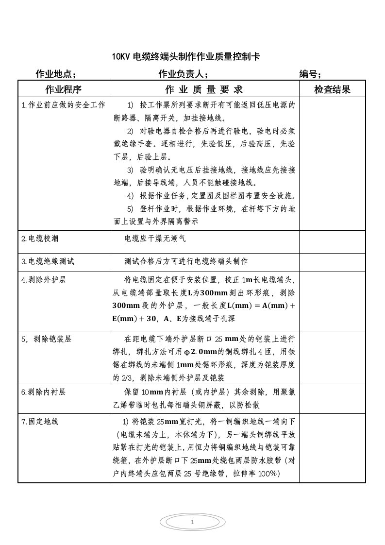 10KV电缆终端头制作作业质量控制卡