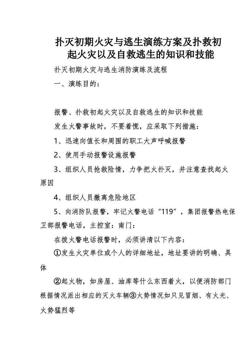 扑灭初期火灾与逃生演练方案及扑救初起火灾以及自救逃生的知识和技能