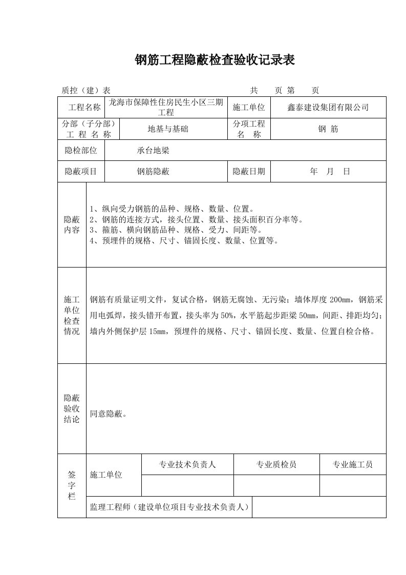 钢筋工程隐蔽检查验收记录表