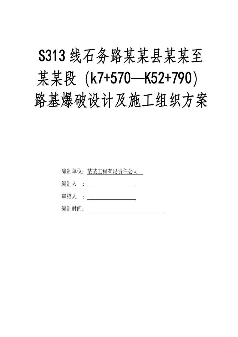 路基爆破工程设计及施工组织方案