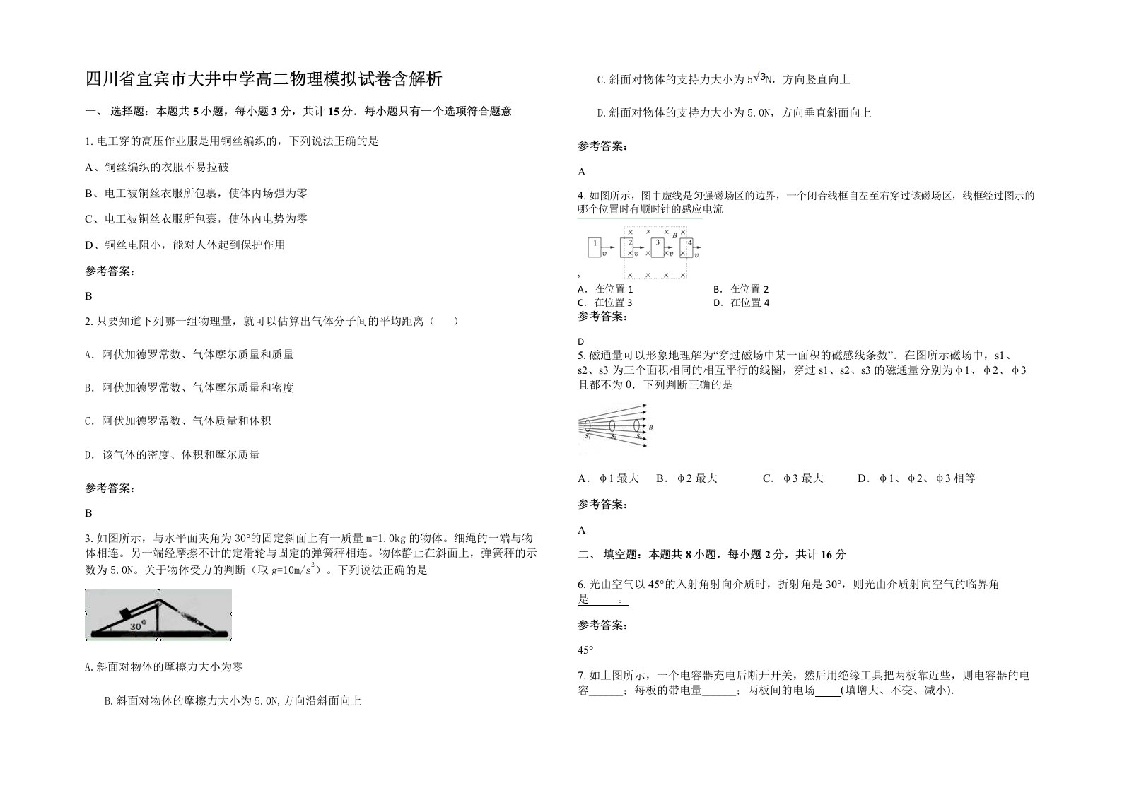 四川省宜宾市大井中学高二物理模拟试卷含解析