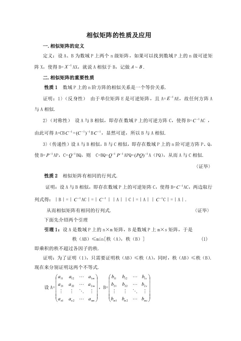 相似矩阵的性质及应用数学学年毕业论文