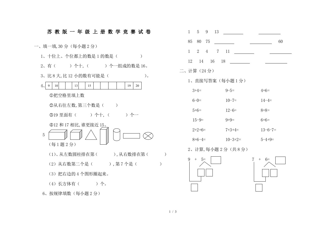 苏教版一年级上册数学竞赛试卷精编