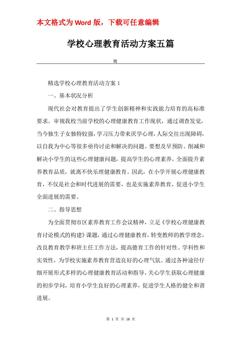 学校心理教育活动方案五篇