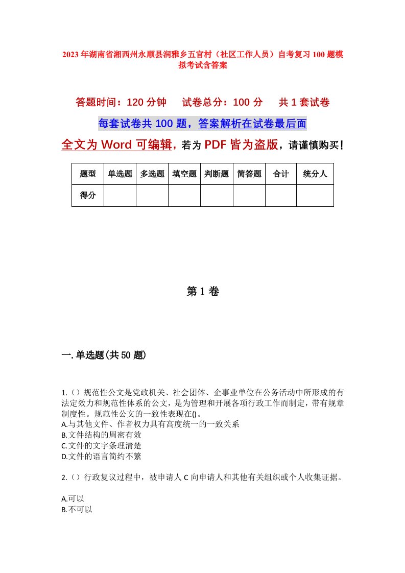 2023年湖南省湘西州永顺县润雅乡五官村社区工作人员自考复习100题模拟考试含答案