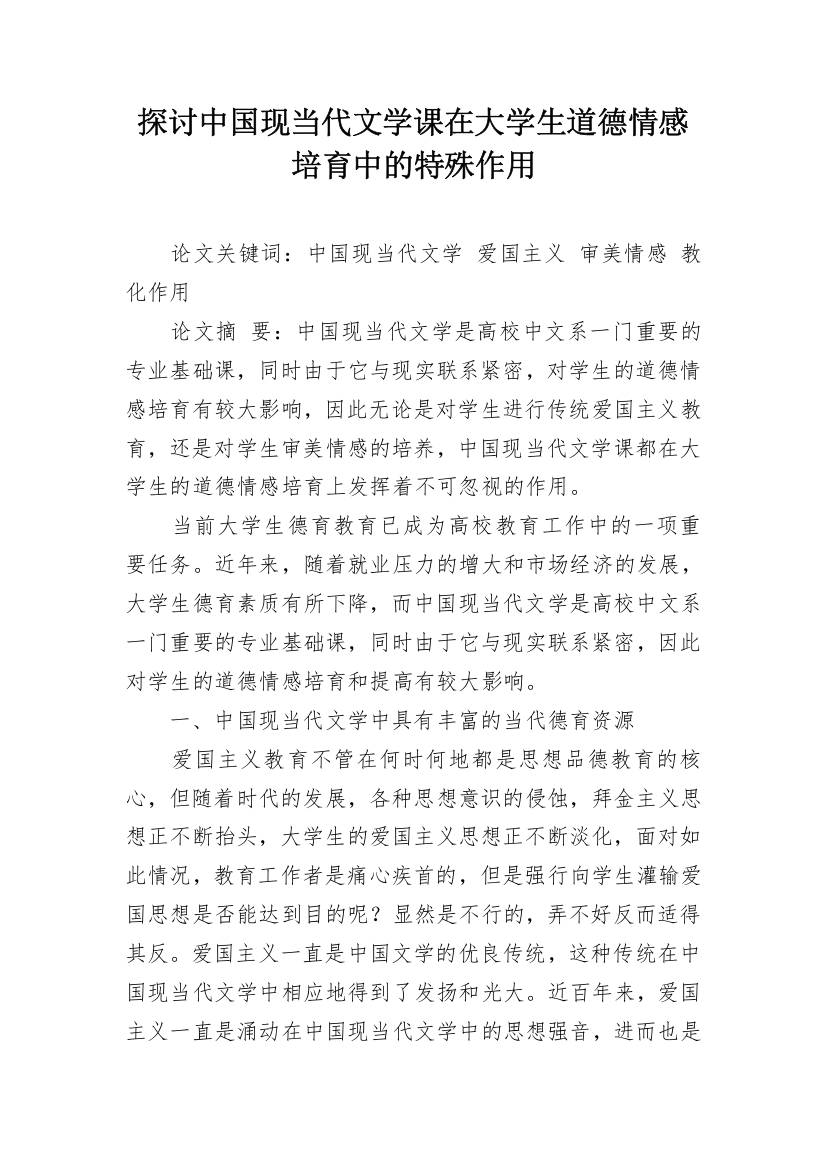 探讨中国现当代文学课在大学生道德情感培育中的特殊作用