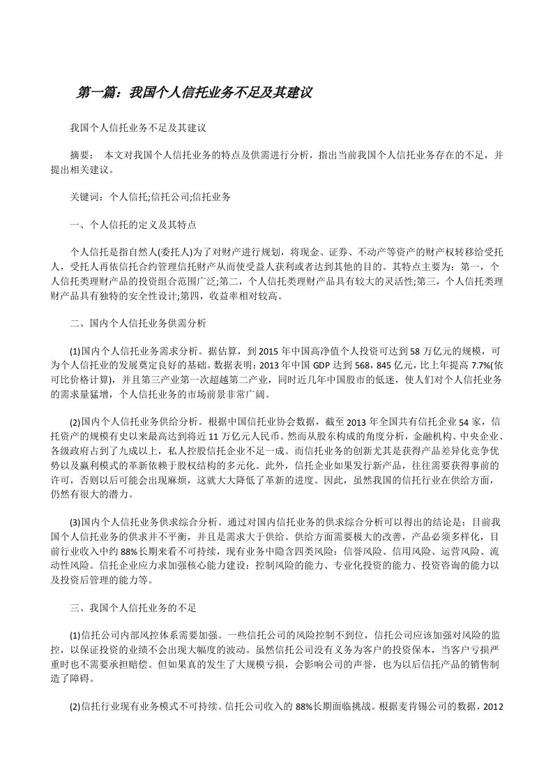 我国个人信托业务不足及其建议[优秀范文5篇][修改版]