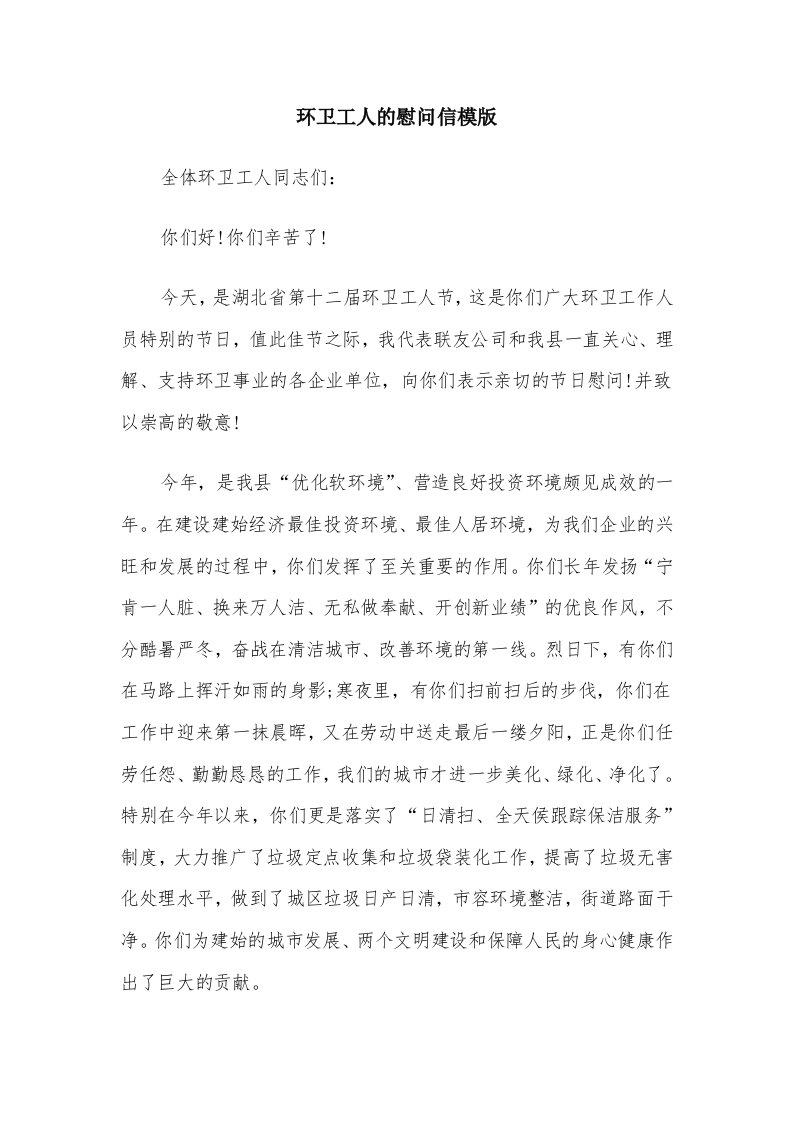 环卫工人的慰问信模版