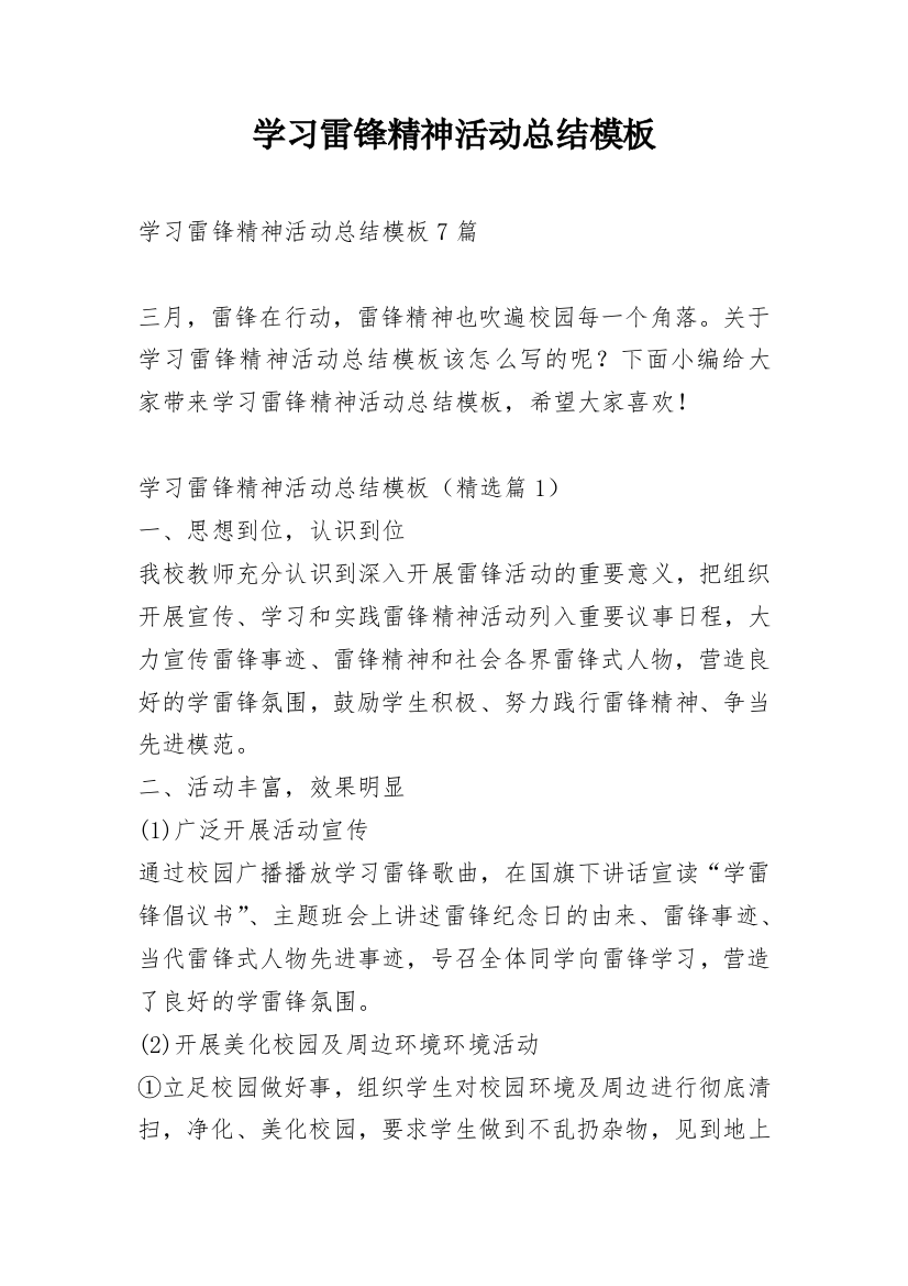 学习雷锋精神活动总结模板