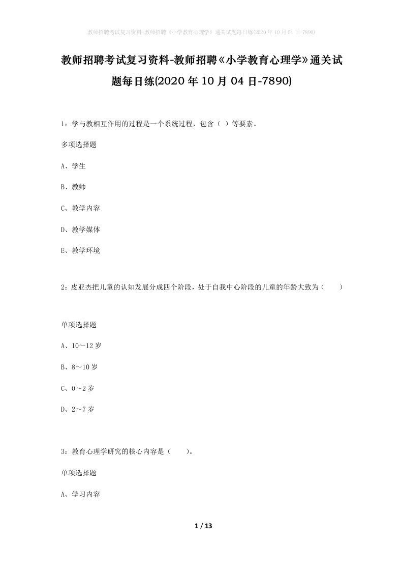 教师招聘考试复习资料-教师招聘小学教育心理学通关试题每日练2020年10月04日-7890