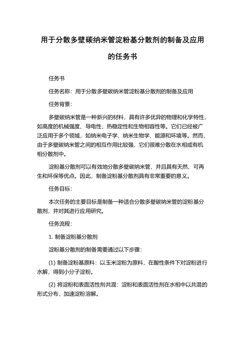 用于分散多壁碳纳米管淀粉基分散剂的制备及应用的任务书