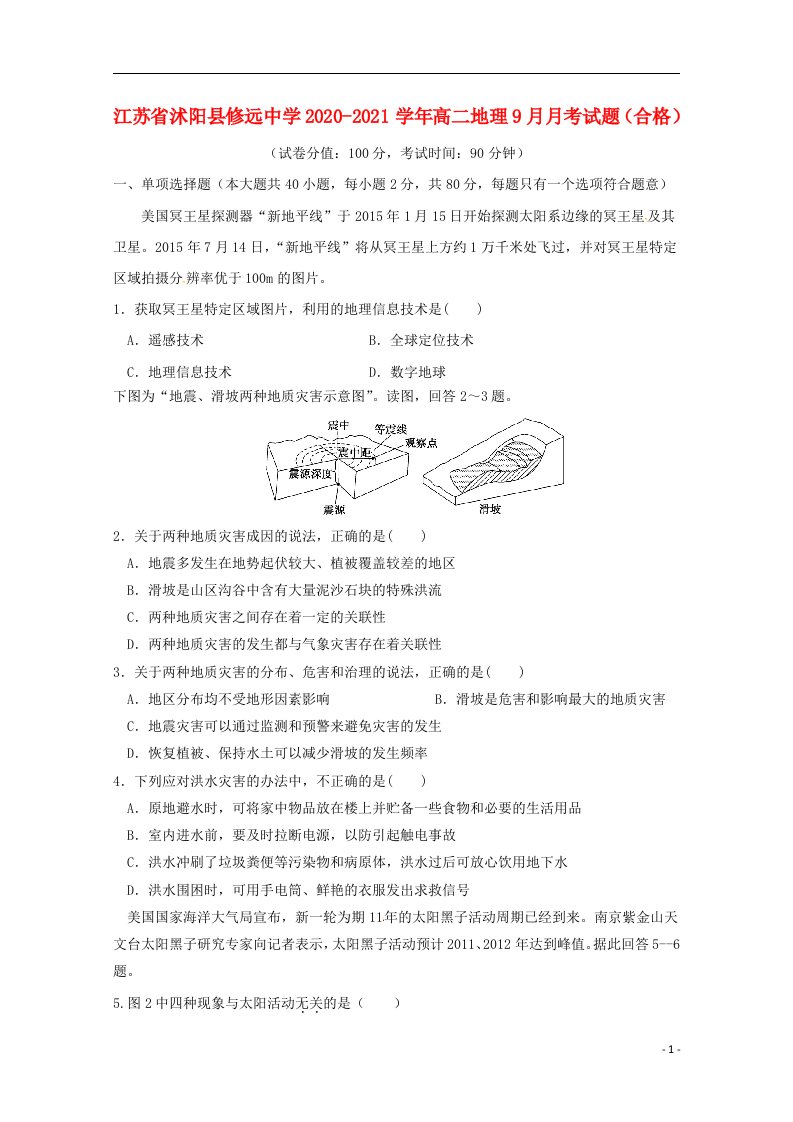 江苏省沭阳县修远中学2020_2021学年高二地理9月月考试题合格